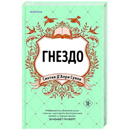 Зарубежный любовный роман, книга Гнездо купить по низкой цене