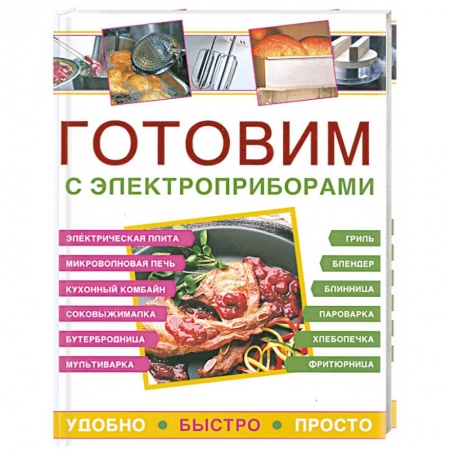Книги, книга Готовим с электроприборами. Удобно. Быстро. Просто купить по низкой цене
