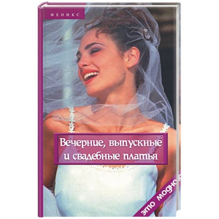 Шитьё, книга Вечерние, выпускные и свадебные платья купить по низкой цене