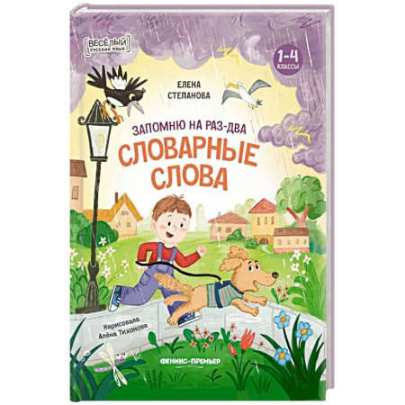 Развитие речи. Чтение, книга Запомню на раз-два словарные слова купить по низкой цене