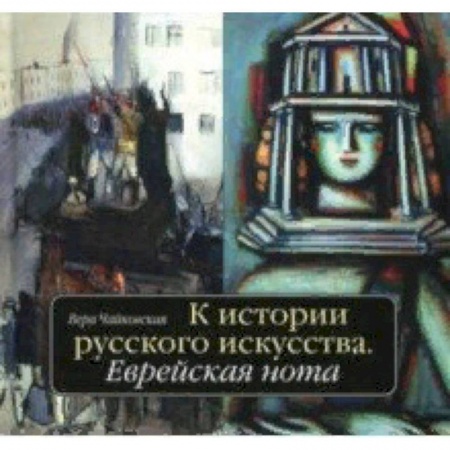 Живопись, книга К истории русского искусства. Еврейская нота купить по низкой цене