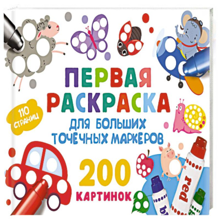 Раскраски, книга Первая раскраска для больших точечных маркеров. 200 картинок купить по низкой цене