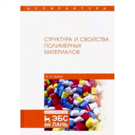 Химия, книга Структура и свойства полимерных материалов. Учебное пособие купить по низкой цене