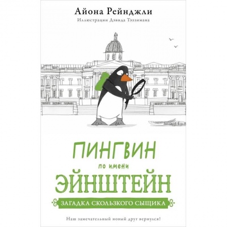 Зарубежная литература для детей, книга Пингвин по имени Эйнштейн. Загадка скользкого сыщика купить по низкой цене
