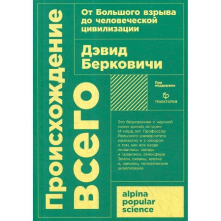 Биохимия. Молекулярная биология, книга Происхождение всего: от Большого взрыва до человеческой цивилизации купить по низкой цене