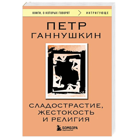 Психоанализ, книга Сладострастие, жестокость и религия купить по низкой цене