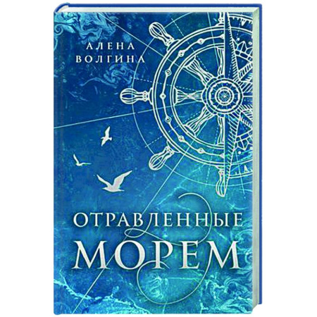 Русское фэнтези, книга Отравленные морем купить по низкой цене
