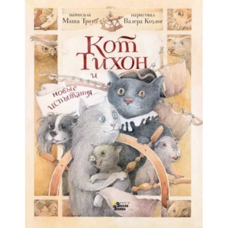 Сказки отечественных писателей, книга Кот Тихон и новые испытания купить по низкой цене