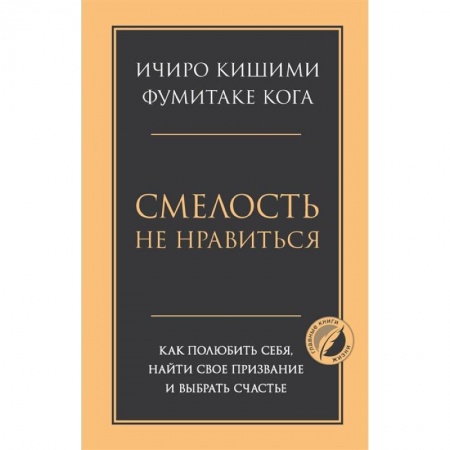 Психология, книга Смелость не нравиться. Как полюбить себя, найти свое призвание и выбрать счастье купить по низкой цене