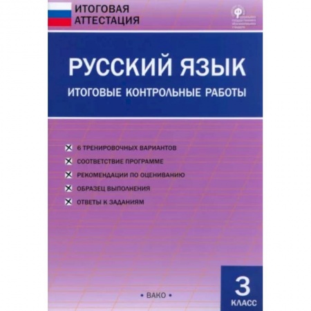 Русский язык. Учебные пособия, книга Русский язык. 3 класс. Итоговые контрольные работы. ФГОС купить по низкой цене