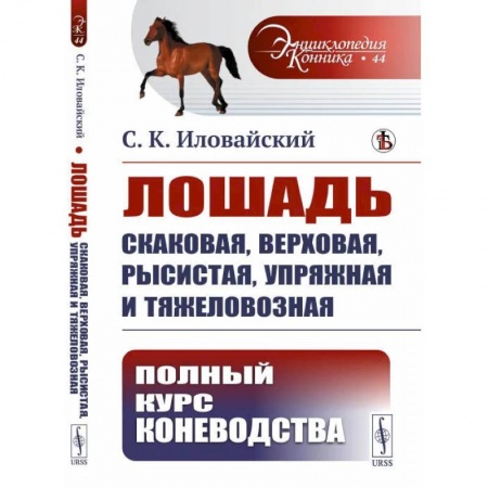 Другие виды животных, книга Лошадь скаковая, верховая, рысистая, упряжная и тяжеловозная: Полный курс коневодства купить по низкой цене