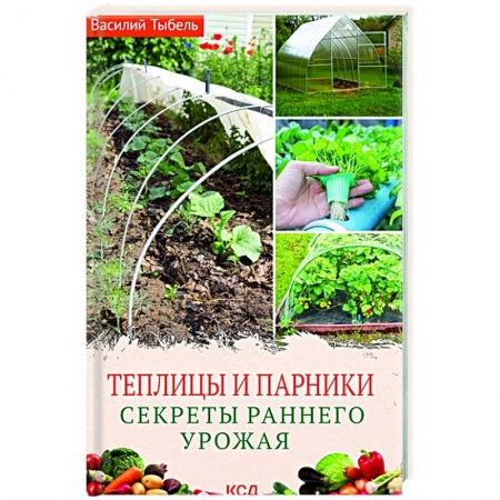 Теплицы. Постройки. Садовый инвентарь, книга Теплицы и парники. Секреты раннего урожая купить по низкой цене
