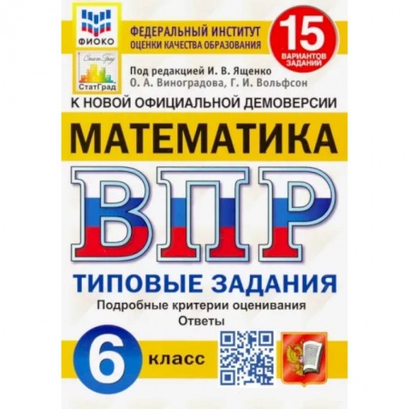 Математика. Алгебра. Геометрия, книга Математика. 6 класс. Типовые задания. 15 вариантов заданий. ФГОС купить по низкой цене