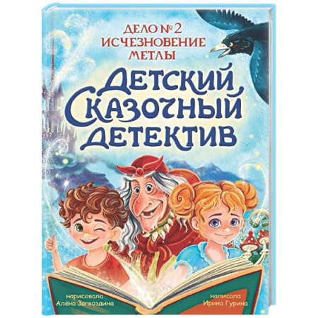 Сказки отечественных писателей, книга Дело №2. Исчезновение метлы купить по низкой цене