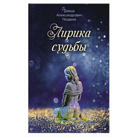 Русская современная проза, книга Лирика судьбы купить по низкой цене