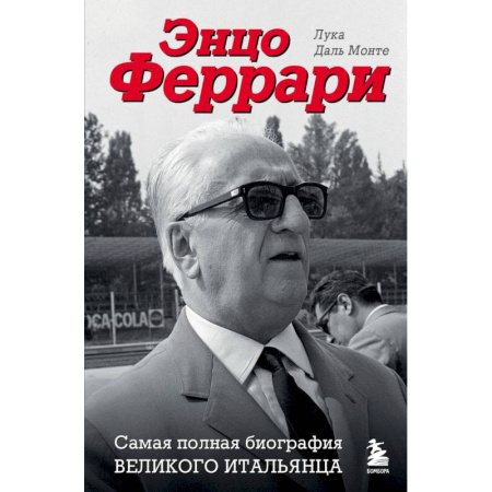 Мемуары, биографии, книга Энцо Феррари. Самая полная биография великого итальянца купить по низкой цене
