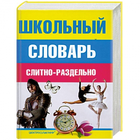 Книги, книга Школьный словарь слитно-раздельно купить по низкой цене