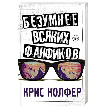 Зарубежная современная проза, книга Безумнее всяких фанфиков купить по низкой цене