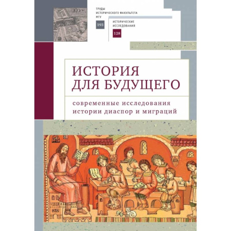 Общие работы по социологии, книга История для будущего. Современные исследования истории диаспор и миграций купить по низкой цене