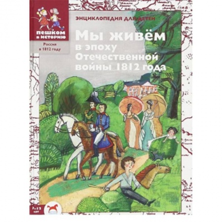Всемирная история, книга Мы живём в эпоху Отечественной войны 1812 года: энциклопедия для детей купить по низкой цене