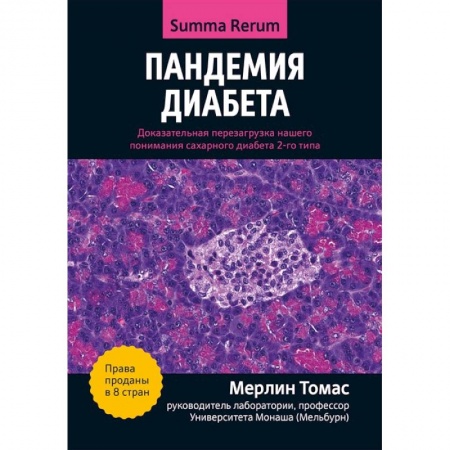 Другие виды специальной медицины, книга Пандемия диабета: доказательная перезагрузка купить по низкой цене