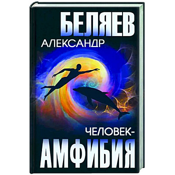 Человек-амфибия Человек-амфибия