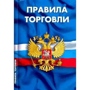 Правила торговли.Сборник нормативных документов Правила торговли.Сборник нормативных документов