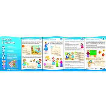 Скоро в школу (с пластиковым карманом и буклетом)