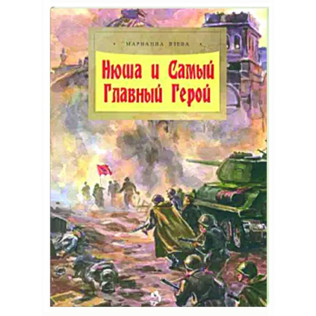 Исторические повести и рассказы, книга Нюша и Самый Главный Герой купить по низкой цене