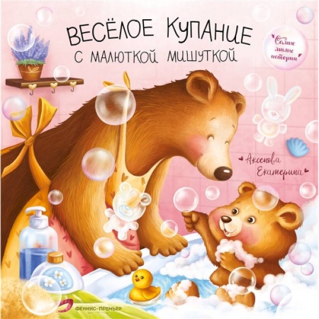 Книги для самых маленьких (0-3 года), книга Веселое купание с малюткой мишуткой купить по низкой цене
