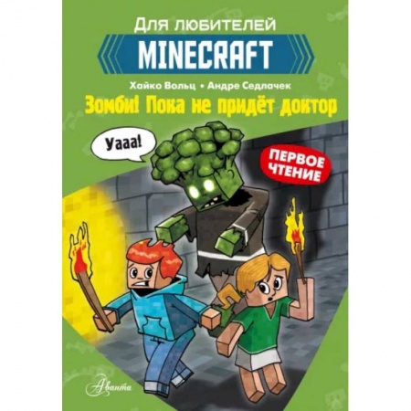 Мистика. Фантастика. Фэнтези, книга Minecraft. Первое чтение. Зомби! Пока не придёт доктор купить по низкой цене