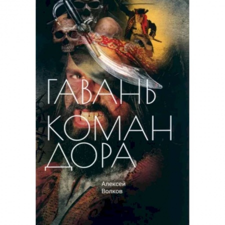 Боевая фантастика, книга Гавань Командора купить по низкой цене