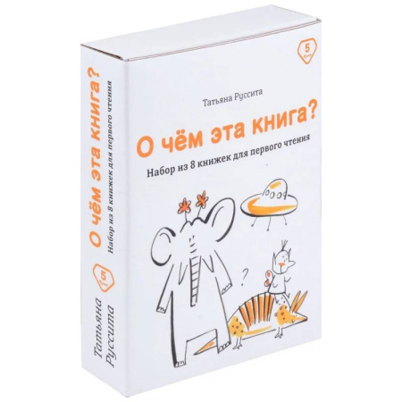 Повести и рассказы о детях, книга О чем эта книга? Набор из 8 книжек для первого чтения купить по низкой цене