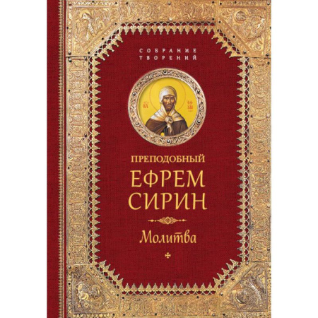Творения святых, книга Преподобный Ефрем Сирин. Молитва. Собрание творений купить по низкой цене