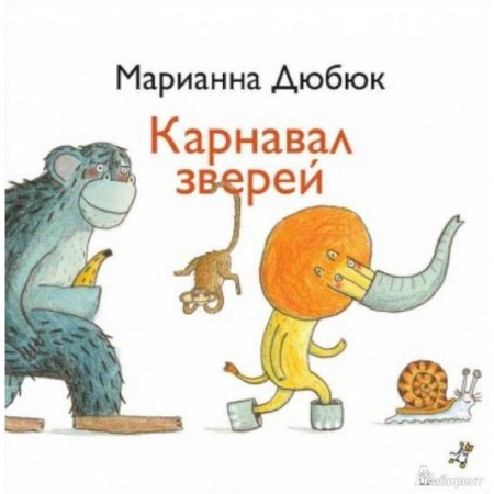 Сказки отечественных писателей, книга Карнавал зверей купить по низкой цене
