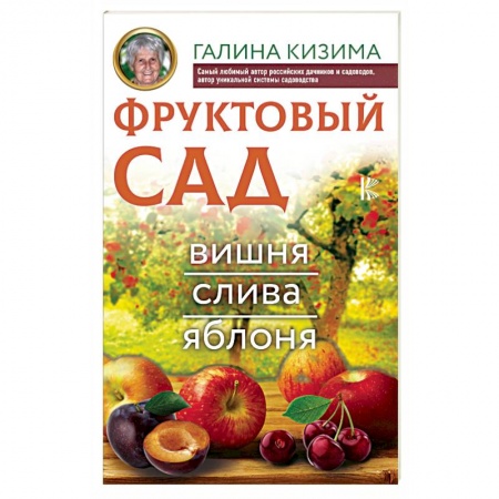 Плодовые и ягодные культуры, книга Фруктовый сад. Вишня, слива и яблоня купить по низкой цене