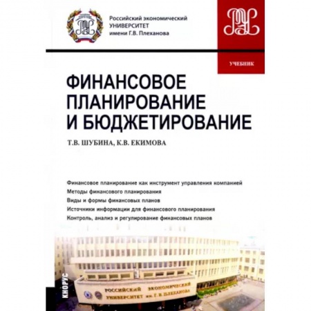 Финансы. Банковское дело. Инвестиции, книга Финансовое планирование и бюджетирование. Учебник купить по низкой цене