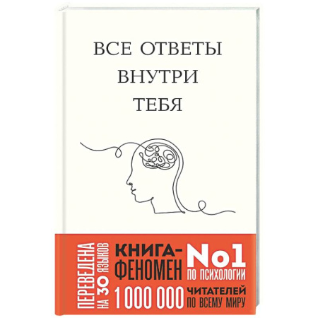 Психологическая практика, книга Все ответы внутри тебя. Как перестать бороться с собой и направить внутреннюю силу на исполнение желаний купить по низкой цене