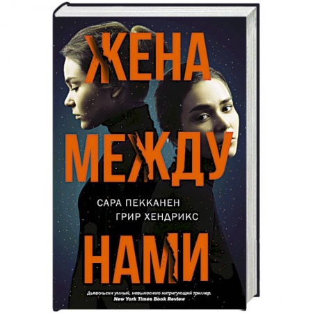 Триллеры, книга Жена между нами купить по низкой цене