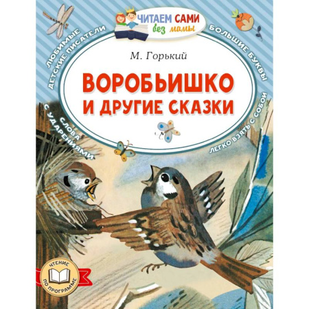 Сказки, книга Воробьишко и другие сказки купить по низкой цене