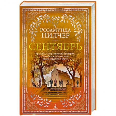 Зарубежная современная проза, книга Сентябрь купить по низкой цене