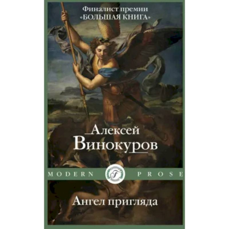 Русская современная проза, книга Ангел пригляда купить по низкой цене