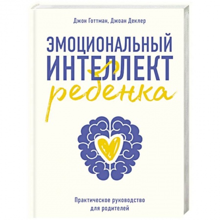Воспитание и педагогика, книга Эмоциональный интеллект ребенка. Практическое руководство для родителей купить по низкой цене