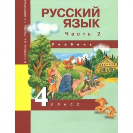 Русский язык. Учебные пособия, книга Русский язык. 4 класс. Учебник. В 3-х частях. Часть 2. ФГОС купить по низкой цене