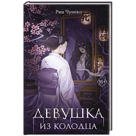 Зарубежное фэнтези, книга Девушка из колодца (#1) купить по низкой цене