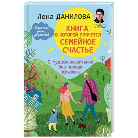 Практическая психология, книга Книга, в которой прячется семейное счастье. О мудром воспитании без помощи психолога купить по низкой цене