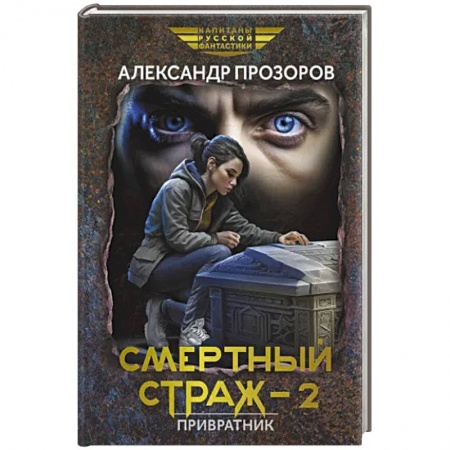 Боевая фантастика, книга Смертный страж - 2. Привратник купить по низкой цене