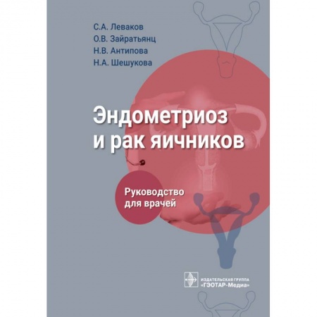 Акушерство и гинекология, книга Эндометриоз и рак яичников : руководство для врачей купить по низкой цене