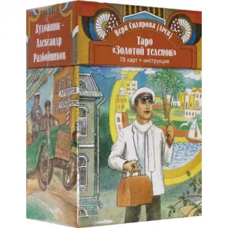 Гадание по картам Таро, книга Таро Золотой Теленок (78 карт + инструкция) купить по низкой цене