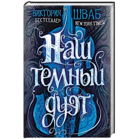 Зарубежное фэнтези, книга Наш темный дуэт купить по низкой цене